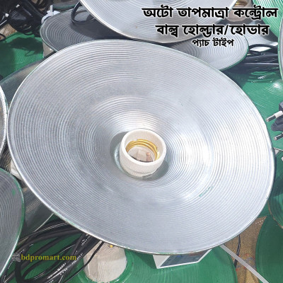 E27 Type Auto Brooder Hover - Patch Type Auto Temperature Control Ceramic Holder Hover for Brooding upto 500 Baby Poultry Chicken Duck Quail অটো তাপমাত্রা কন্ট্রোল ব্রুডার হোভার প্যাচ টাইপ