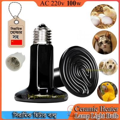 100W Ceramic Heater bulb with Holder Emitter Bulb Light Lamp For Poultry Reptile Pet Brooder ১০০ওয়াট সিরামিক হিট বাল্ব এবং সিরামিক হোল্ডার