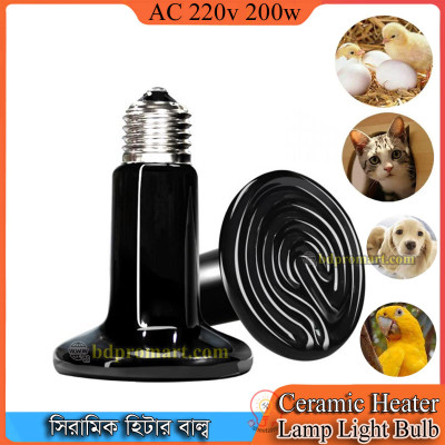 200W Ceramic Heat Emitter Bulb Light Lamp For Poultry Reptile Pet Brooder ২০০ ওয়াট সিরামিক হিটার বাল্ব